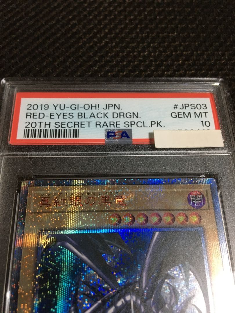 遊戯王 PSA10 現存1004枚 真紅眼の黒竜 20thシークレット