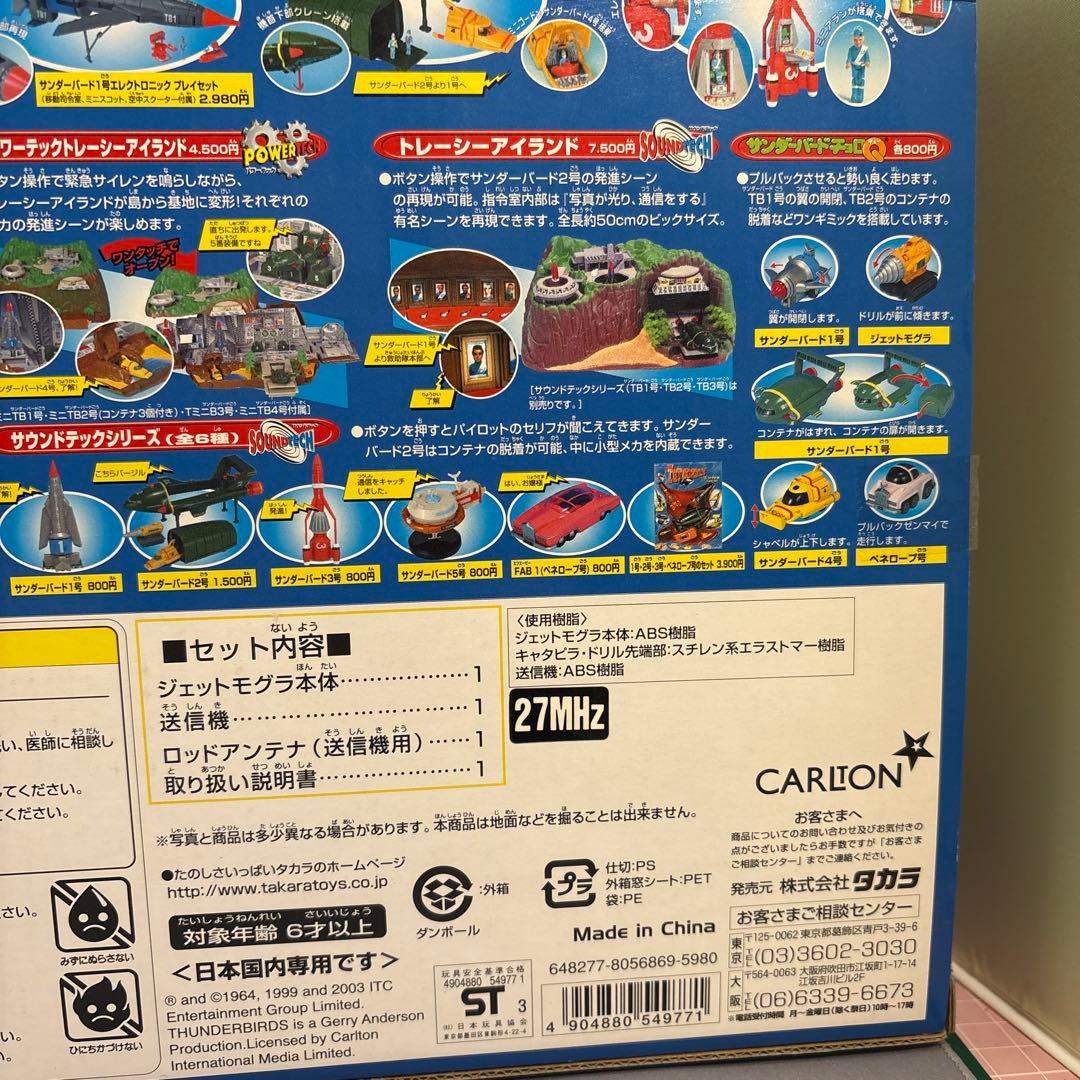 タカラ　サンダーバード　ラジコン　ジェットモグラ