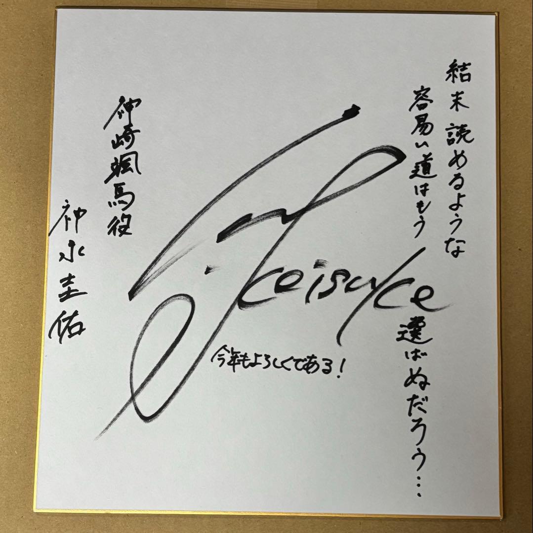 あんさんぶるスターズ 神崎颯馬 神永圭佑 サイン