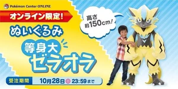 正規品 等身大 ゼラオラ ぬいぐるみ ポケモンセンターオンライン限定 150cm