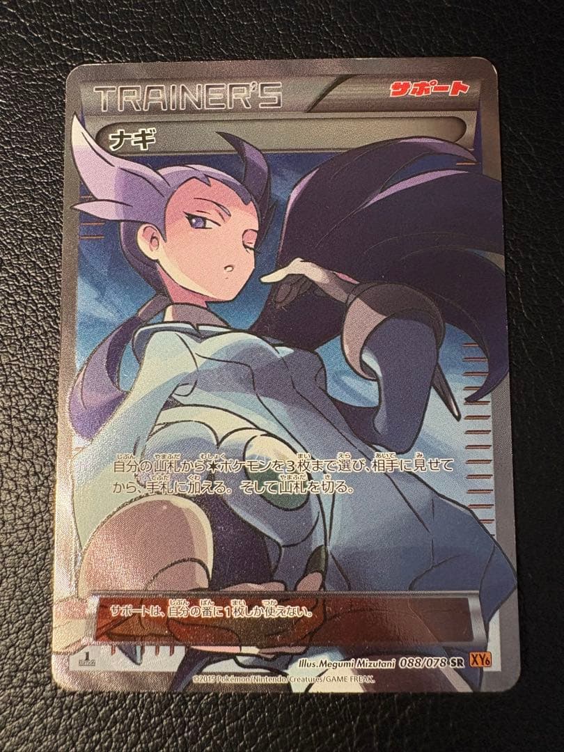ナギ 088/078 SR 2015 XY6 1EDITION ポケモンカード