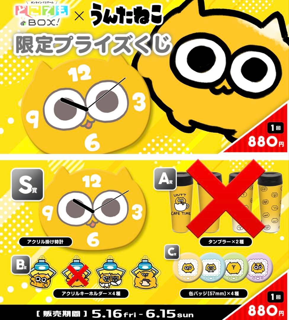 どこでもBOX うんたねこくじ