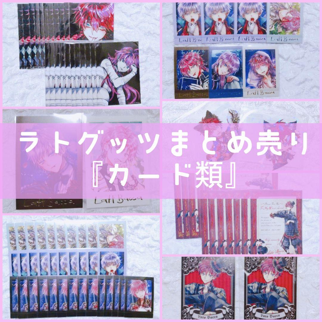 ♡あくねこラト グッツまとめ売り♡『カード類』最終お値下げ！