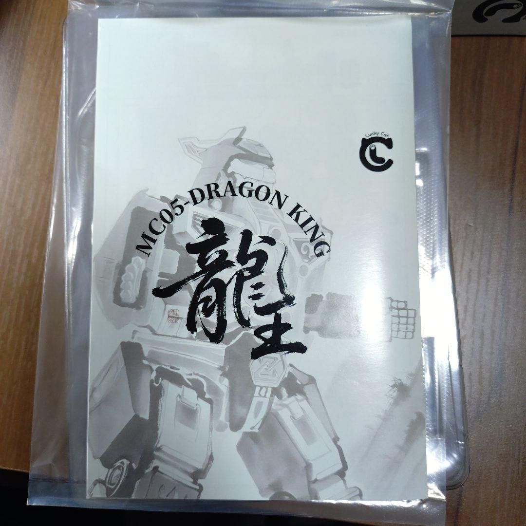MICRO COSMOS MC05 龍王