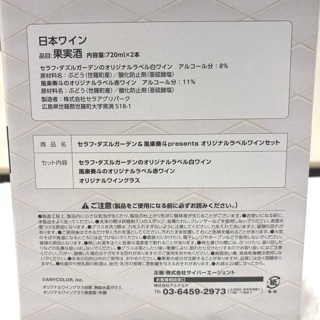 セラフ・ダズルガーデン＆風楽奏斗のオリジナルラベルワインセット