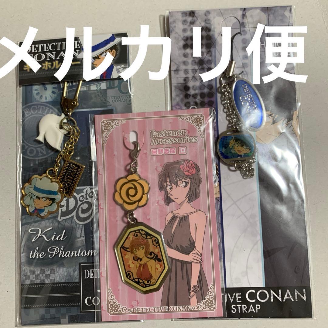 名探偵コナン　セット　ファスナー、ストラップ　宮野志保、怪盗キッド、工藤新一