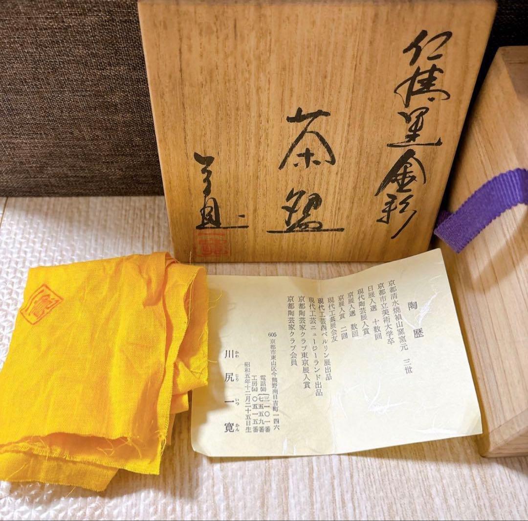 茶器　京焼 清水焼 川尻一寛 色絵金彩 茶碗 共箱　共布　陶歴付 作家物
