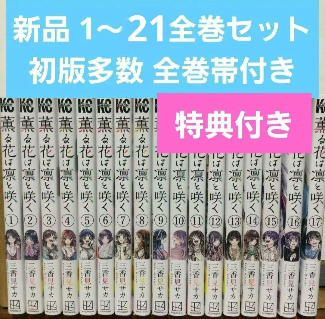 薫る花は凛と咲く　1～21巻　漫画　全巻セット　三香見サカ