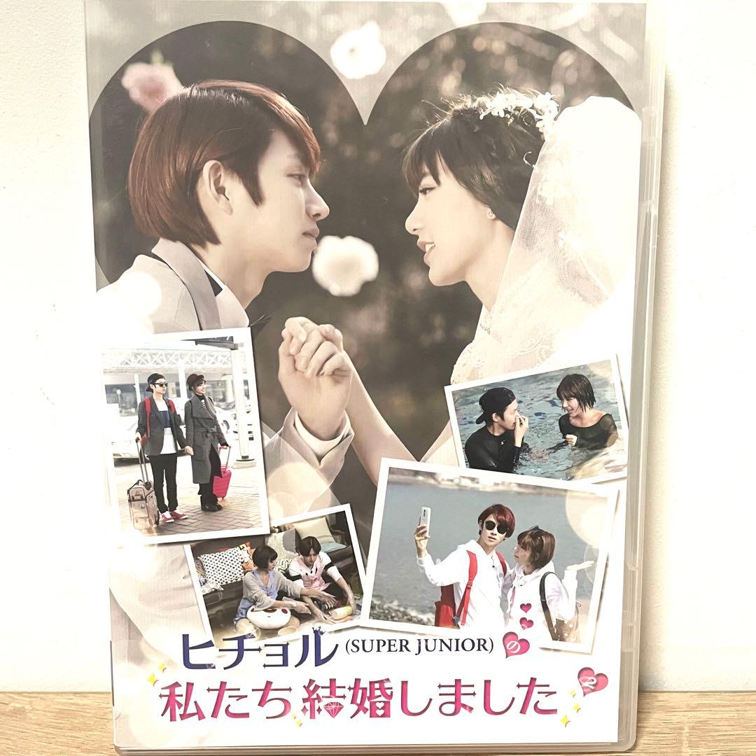 ヒチョルSUPER JUNIORの私たち結婚しました Vol.1〜4〈各2枚組〉
