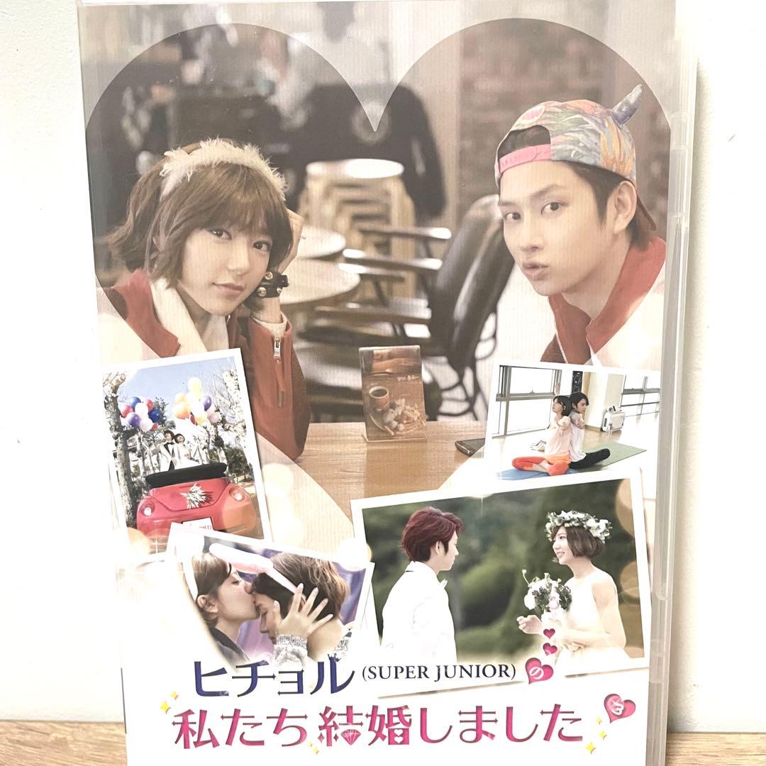 ヒチョルSUPER JUNIORの私たち結婚しました Vol.1〜4〈各2枚組〉