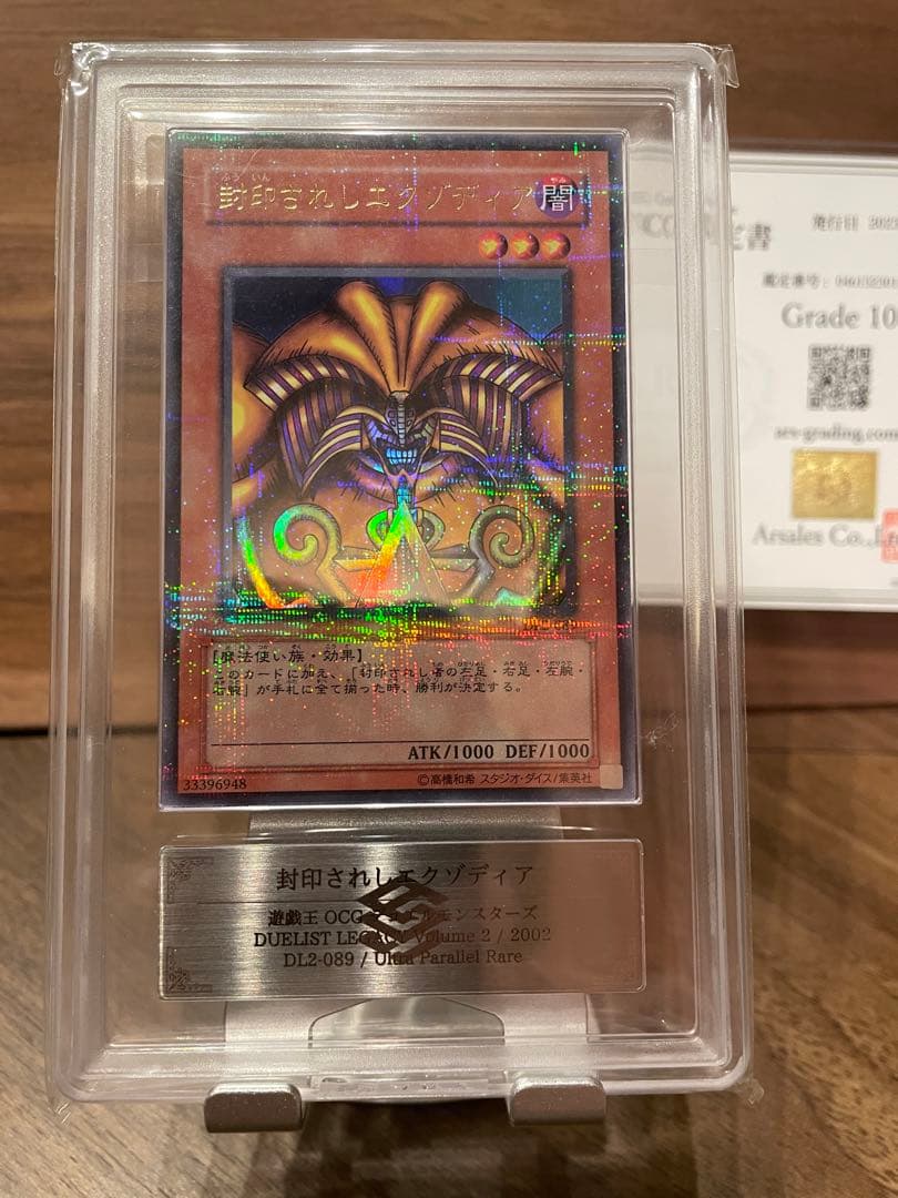 鑑定ARS10 封印されしエクゾディア パラレル Grade10 DL2-089