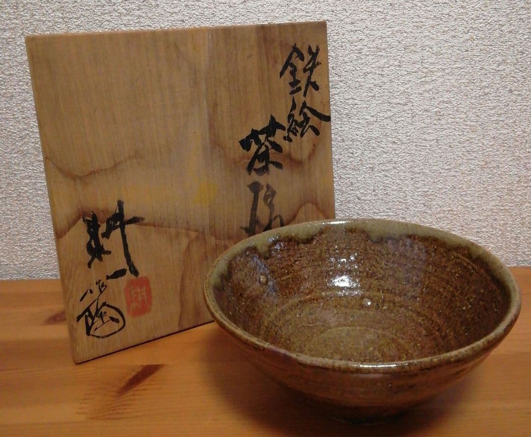 人間国宝　田村耕一作　益子焼　鉄絵　茶碗　共箱　茶道具