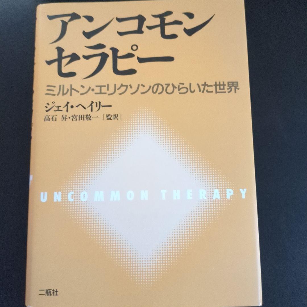 ミルトン・エリクソン　書籍7冊