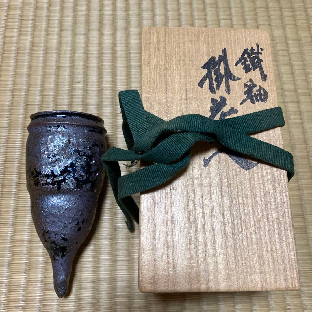 鐡釉　掛花入　佐々木禅　作
