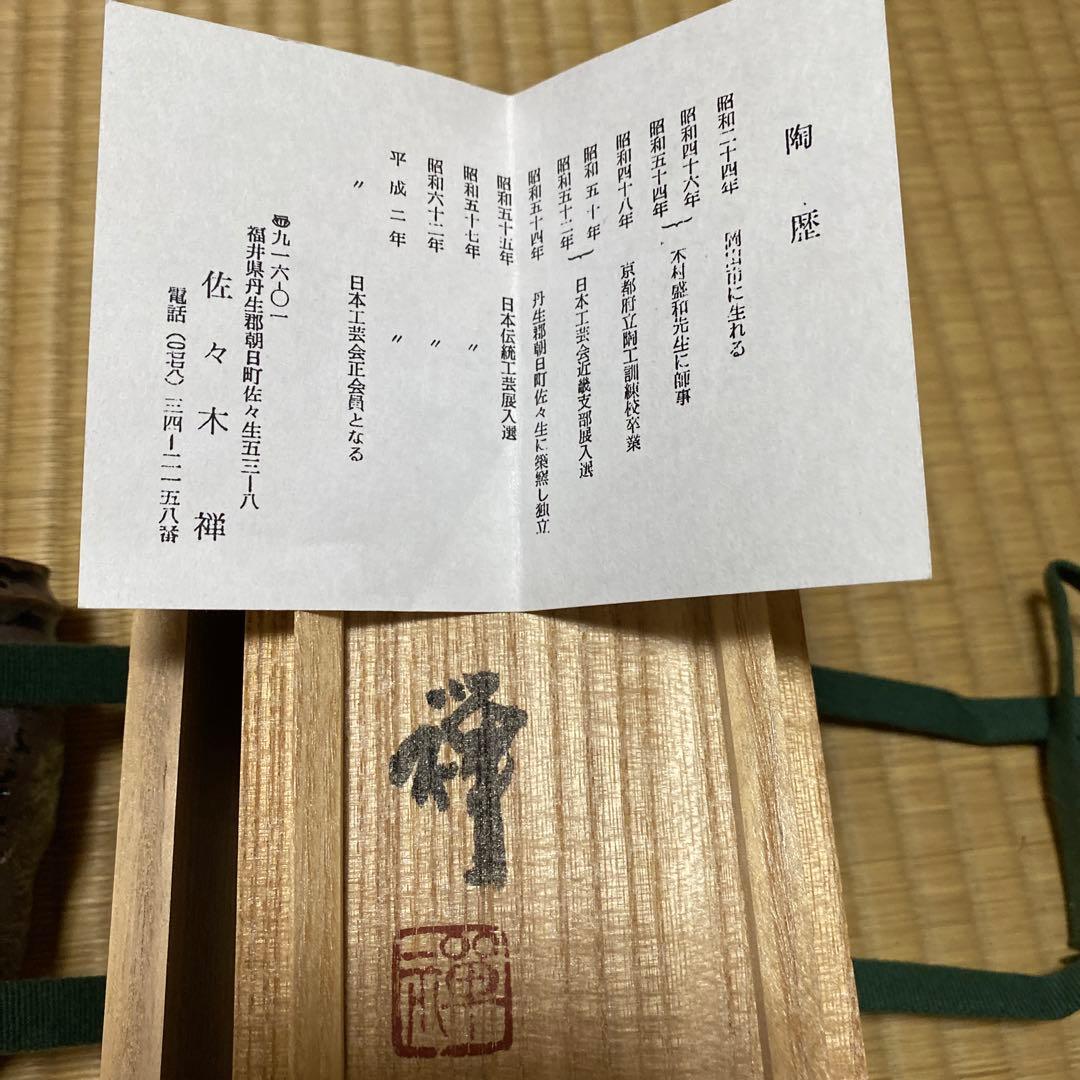 鐡釉　掛花入　佐々木禅　作