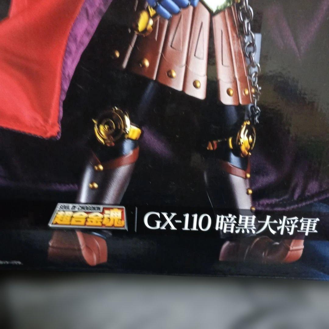 GX-110 暗黒大将軍 超合金魂
