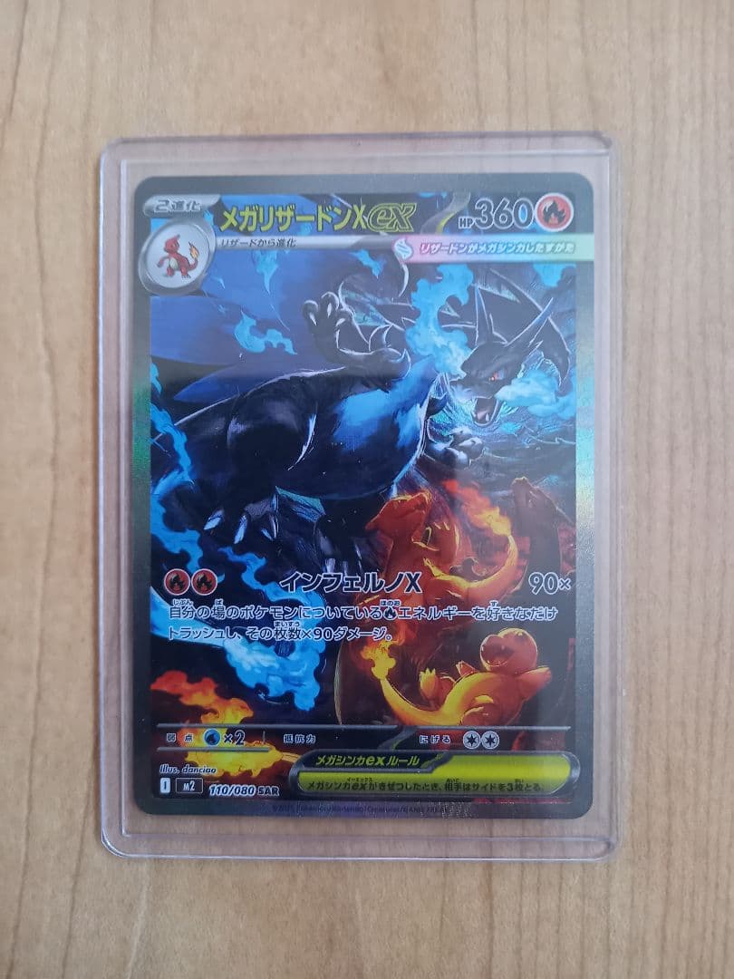 ポケモンカード　メガリザードンXex　SAR　110/080　インフェルノX