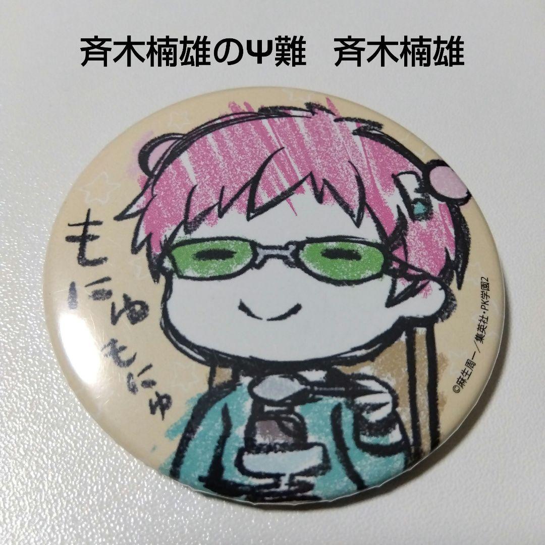 【斉木楠雄のΨ難】斉木楠雄 グラフアート 場面写 缶バッジ