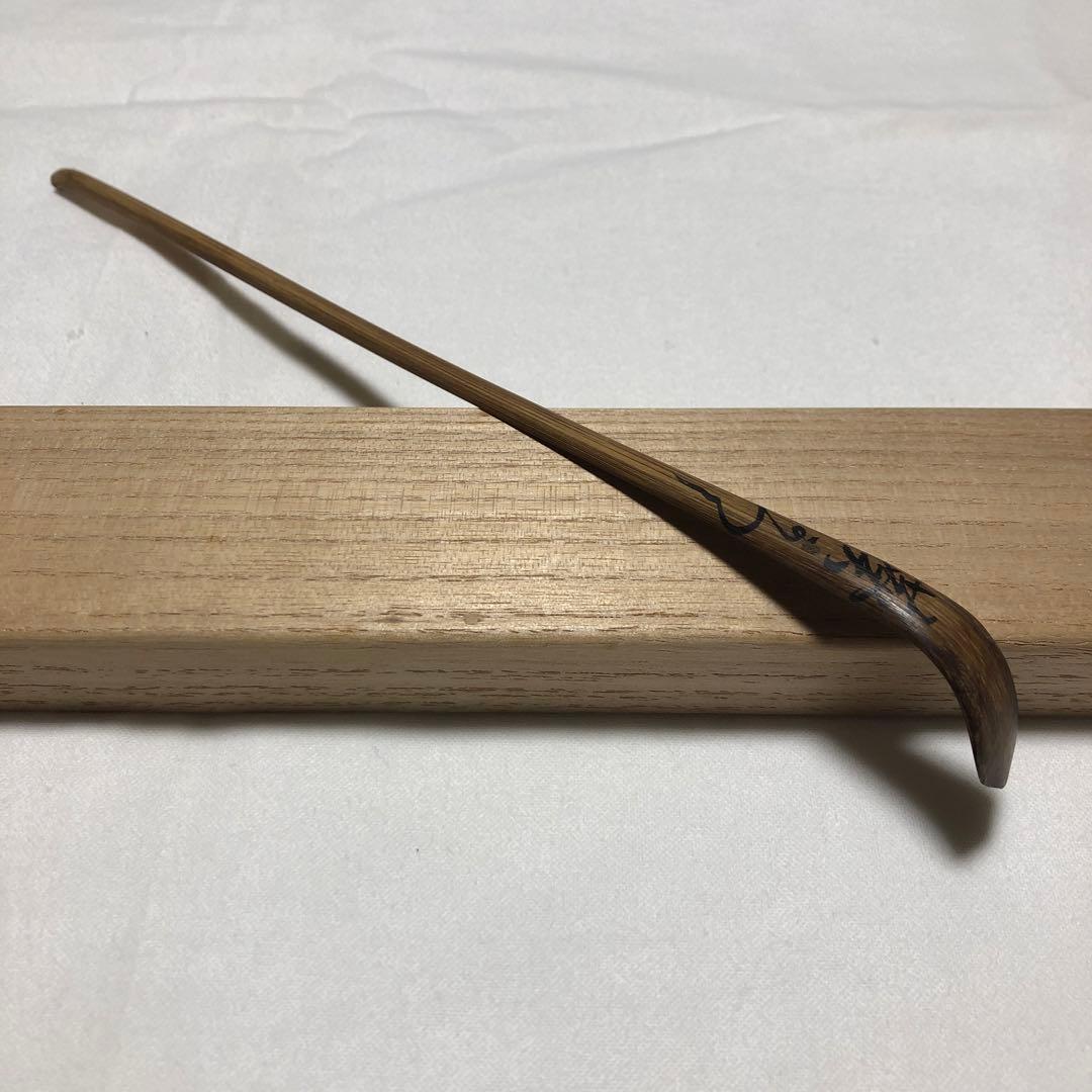 茶杓　玄々斎作