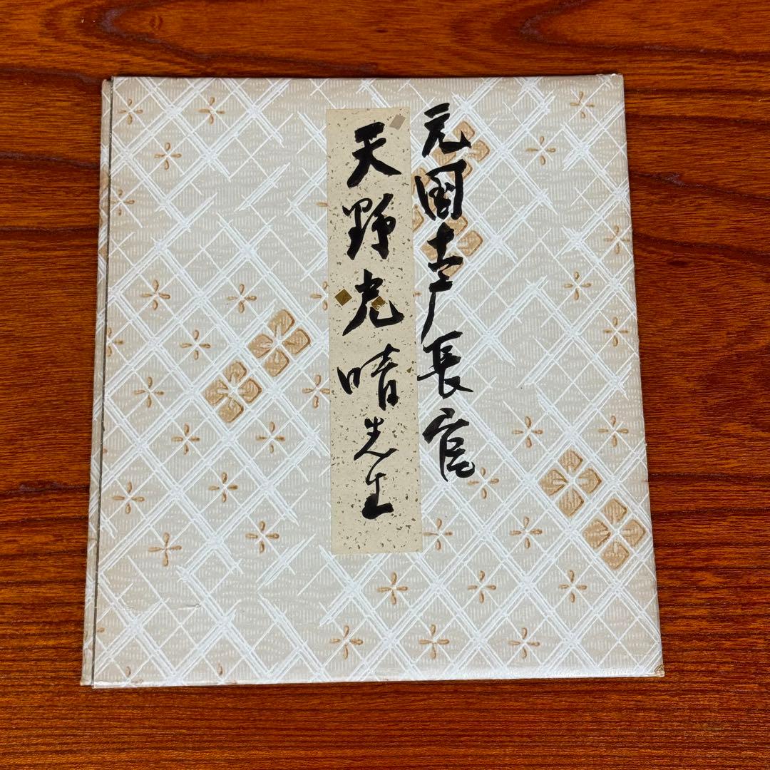 天野光晴　直筆色紙「真実一路」 政治家　衆議院議員　サイン　書道作品