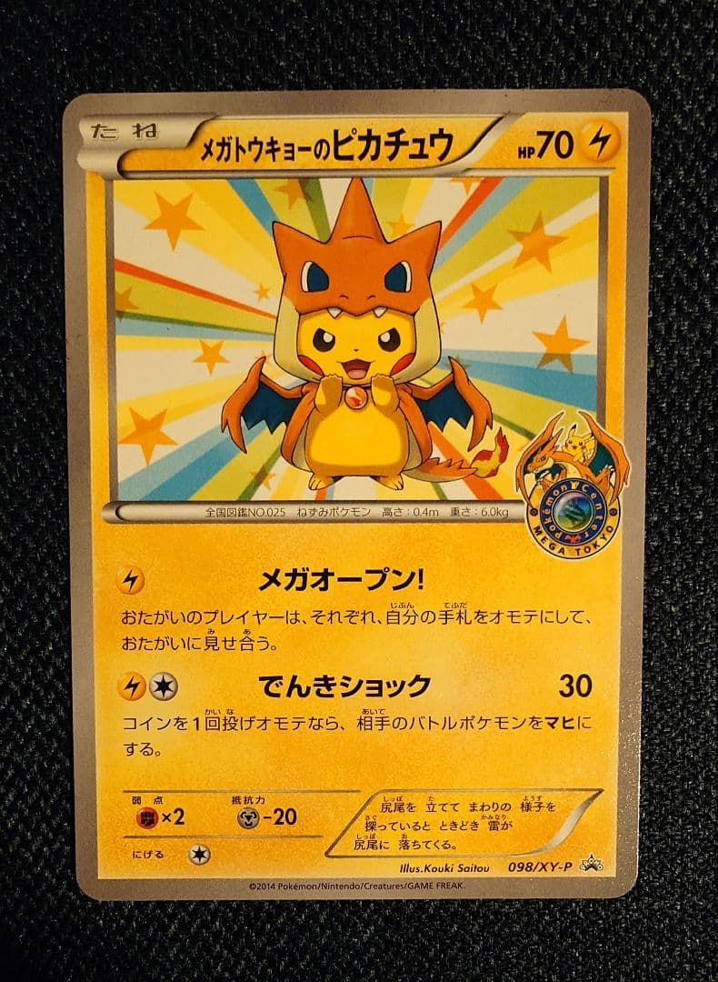 【ポケモンカード】メガトウキョーのピカチュウ 098/XY-P