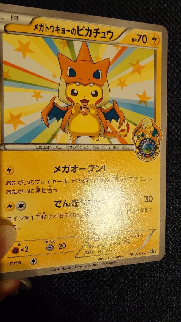 【ポケモンカード】メガトウキョーのピカチュウ 098/XY-P