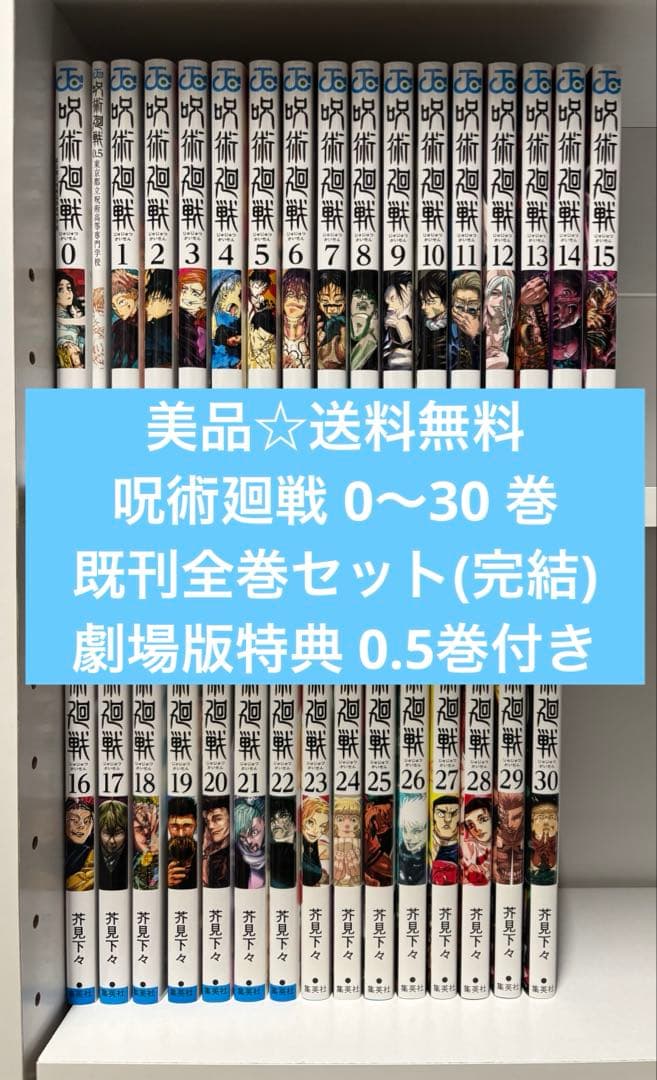 【美品☆】呪術廻戦 全巻セット 0〜30巻【劇場版特典0.5巻付き！】