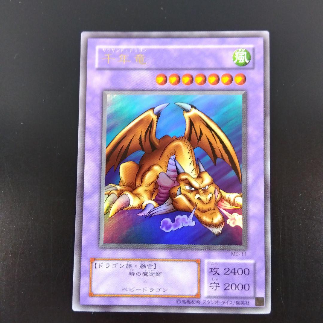 千年竜　サウザントドラゴン　ウルトラ　ME‐11