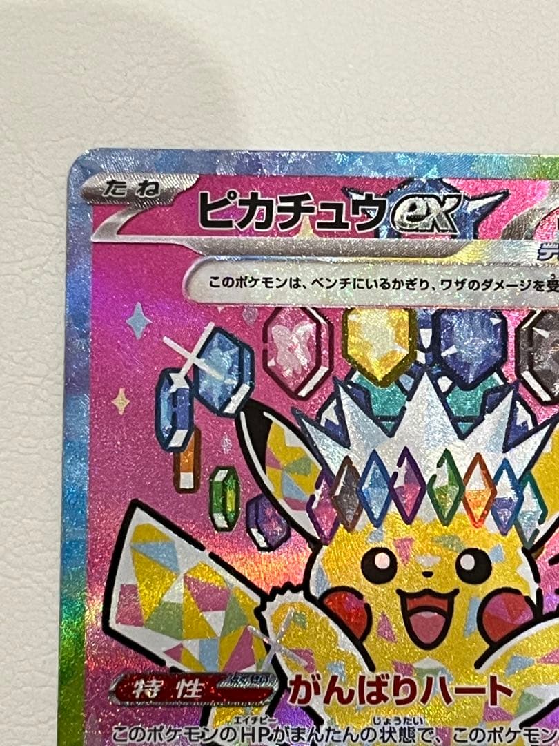 ピカチュウ ex SAR（MEGAドリームex）