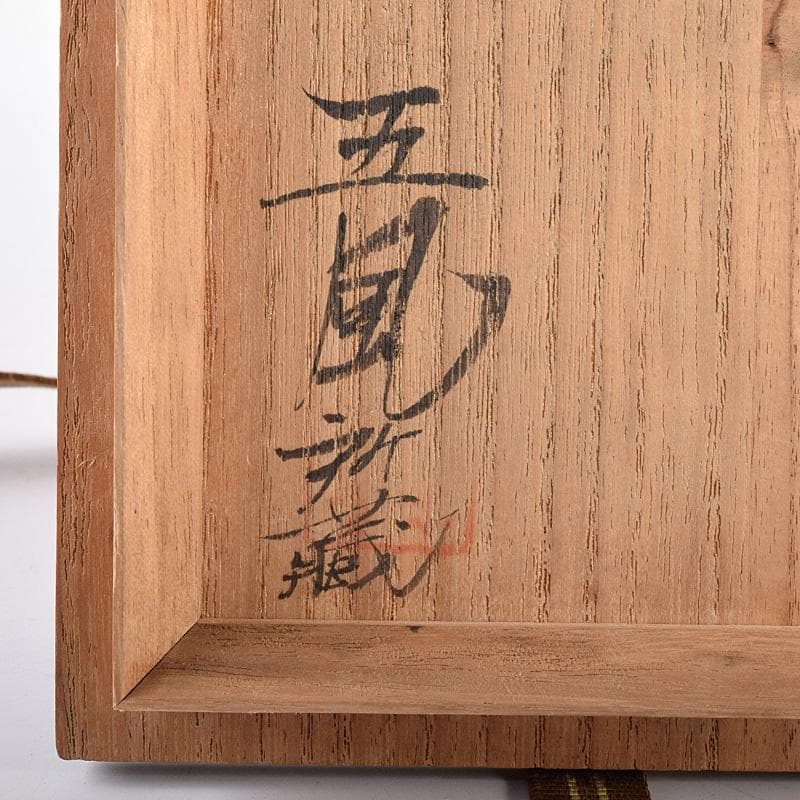 瀬戸焼　古瀬戸　窯変　海鼠釉　ぐい呑　酒盃　書付時代箱　V　R7768