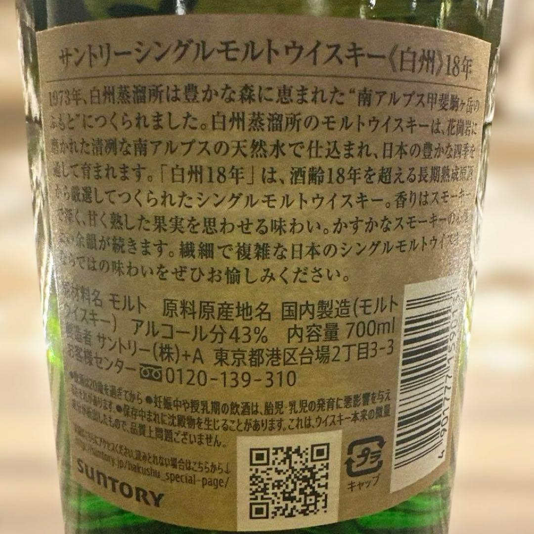 SUNTORY 白州 18年 シングルモルト 700ml 新品未開封