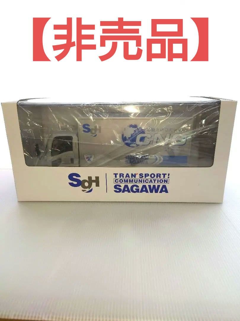 【非売品】いすゞエルフ　佐川急便トラック　ミニカー　記念モデル　【入手困難】