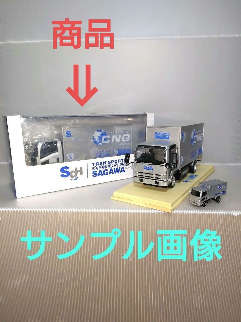 【非売品】いすゞエルフ　佐川急便トラック　ミニカー　記念モデル　【入手困難】