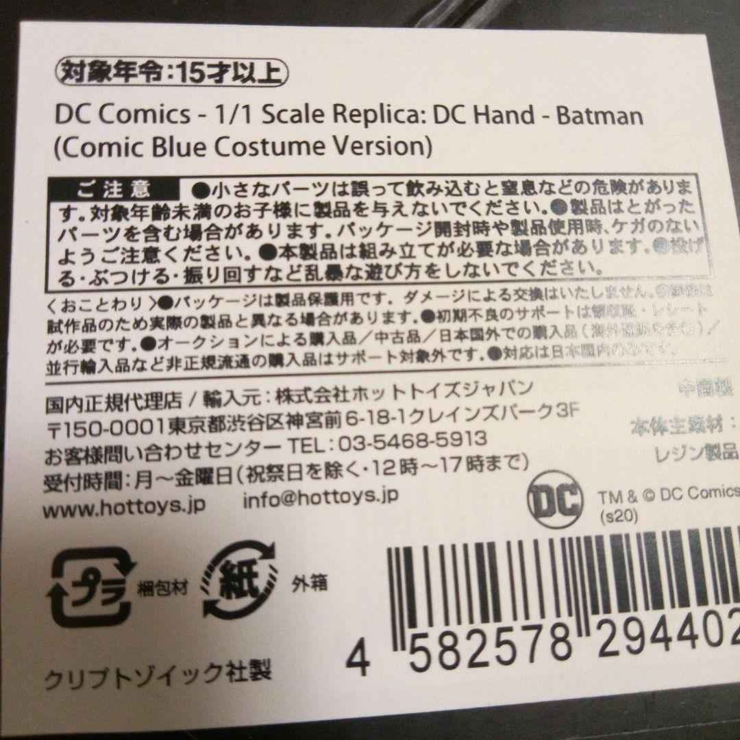 スクリプトゾイック　DCハンド　バットマン(ブルーコスチューム・バージョン)