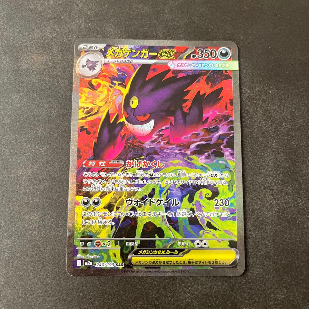 ポケモンカード　メガゲンガーex SAR メガドリームex