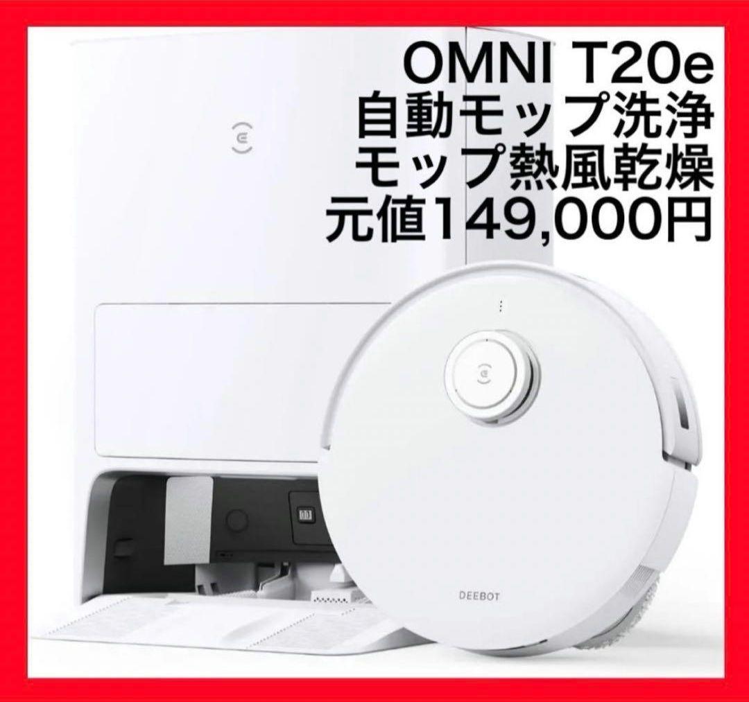 （新品未開封） ECOVACS　DEEBOT T20e OMNI ホワイト掃除機