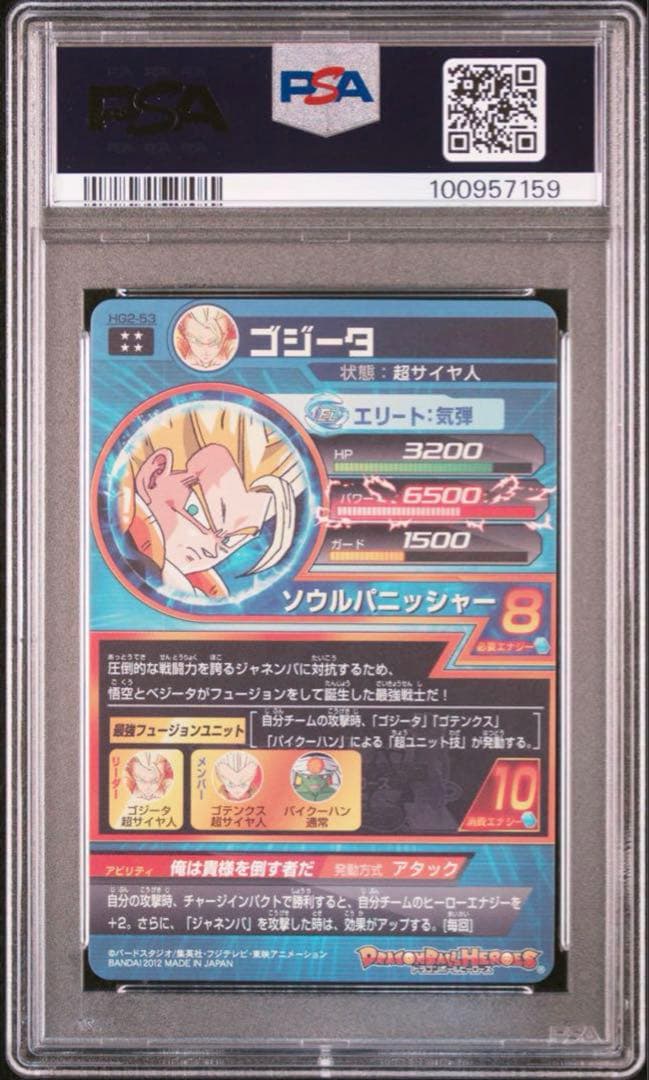 PSA10 スーパードラゴンボールヒーローズ HG2-53 ゴジータ
