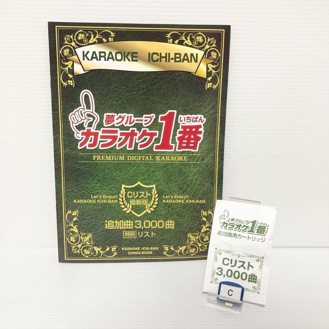 カラオケ1番 夢グループ 家庭用 追加3000曲 A B Cカートリッジ まとめ