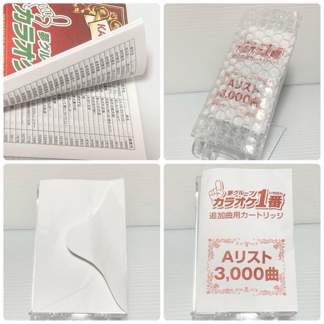 カラオケ1番 夢グループ 家庭用 追加3000曲 A B Cカートリッジ まとめ