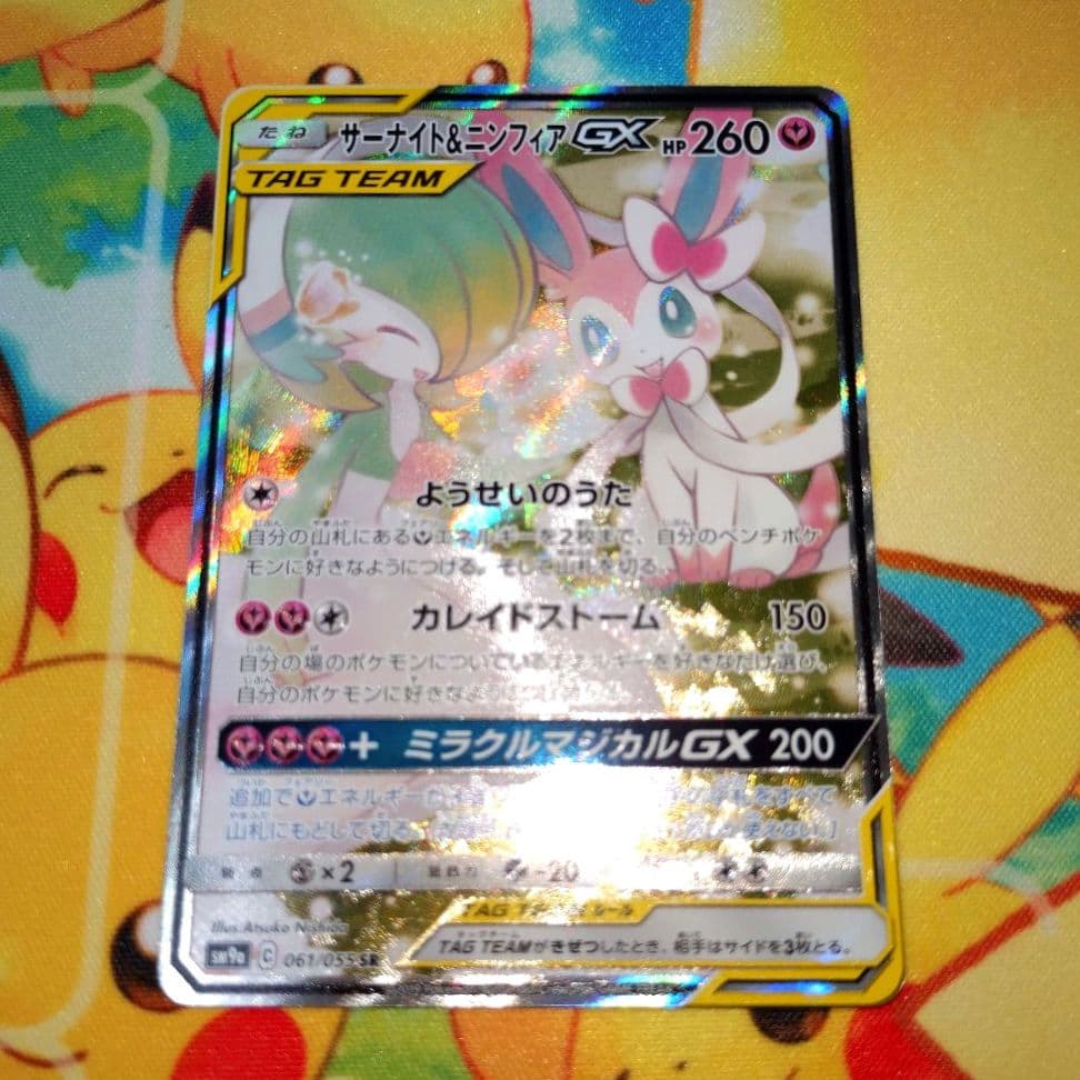 ポケモンカード 【SM9a】061/055 サーナイト＆ニンフィアGX (SA)