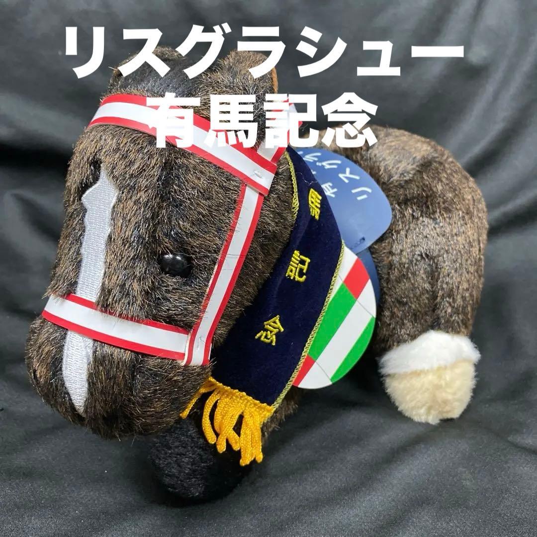 【競馬】リスグラシュー（有馬記念）ぬいぐるみ／アバンティーS／アイドルホース