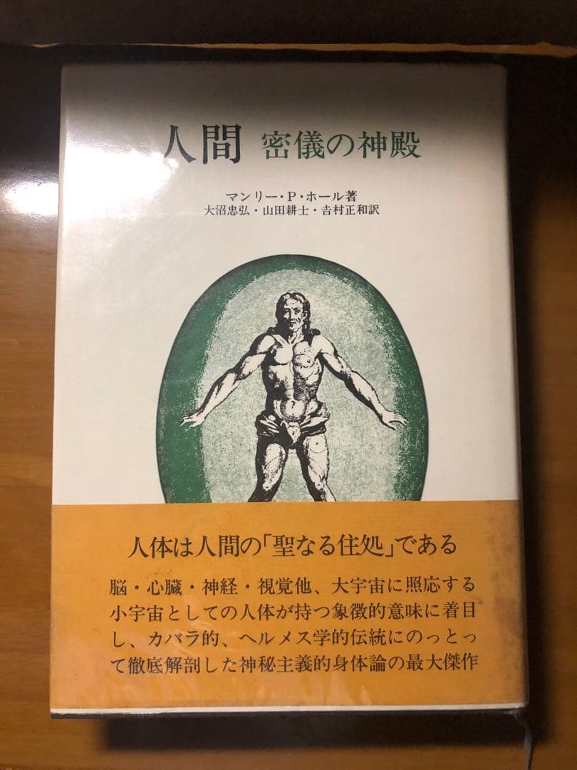 人間　密儀の神殿　(マンリー・P・ホール)