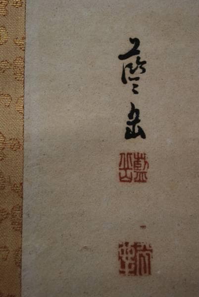 真作/藍岳/山水図/布袋屋掛軸HB-233