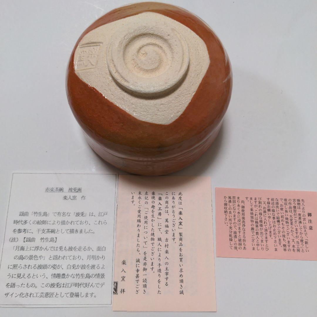 赤楽茶碗　楽入窯　茶碗　干支茶碗　うさぎ　兎　お茶会に　波兎