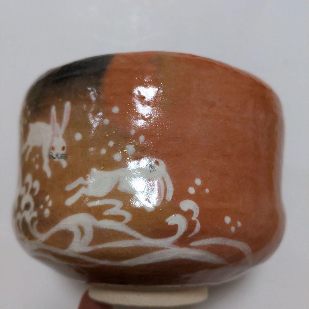 赤楽茶碗　楽入窯　茶碗　干支茶碗　うさぎ　兎　お茶会に　波兎