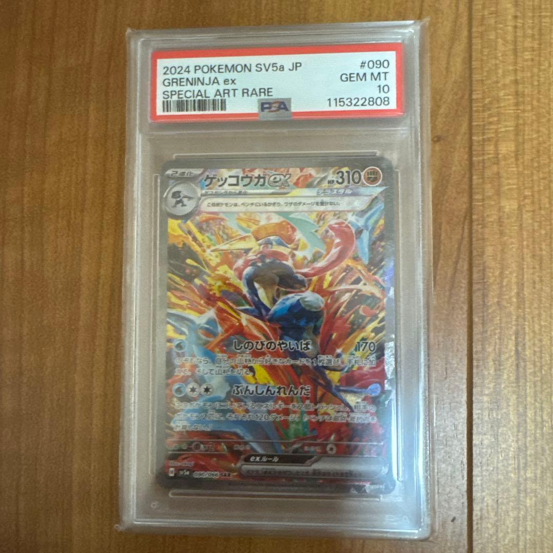 【psa10】ゲッコウガex SAR SV5a クリムゾンヘイズ 090/066