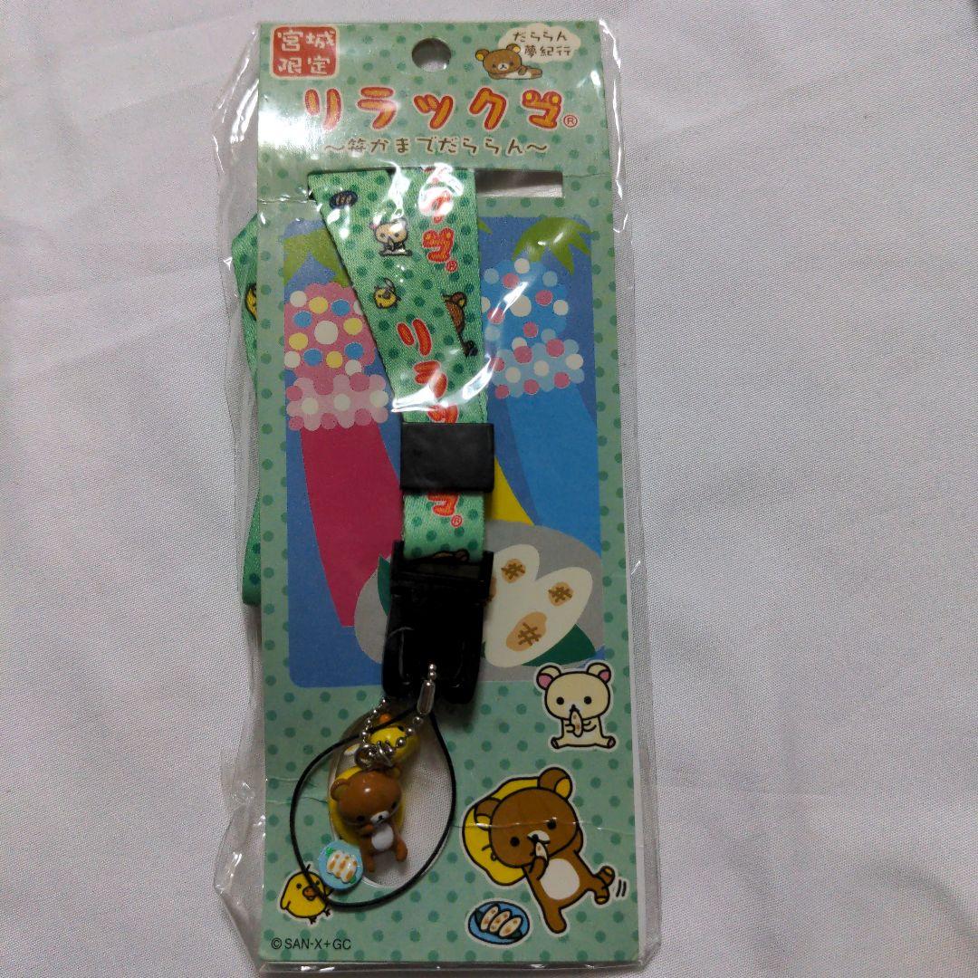 希少　激レア　ご当地限定　リラックマ　だららん夢紀行　48個セット