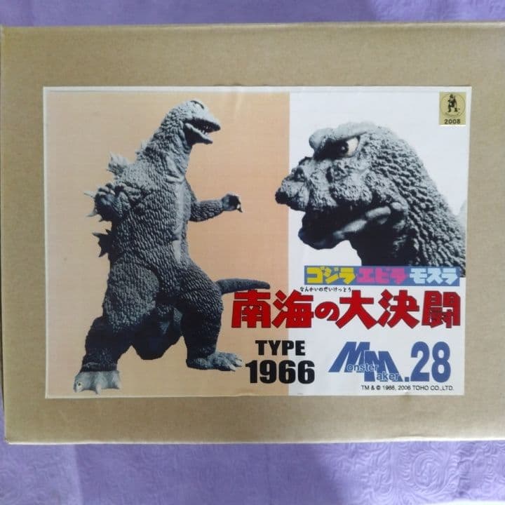 モンスターメーカー 南海の大決闘 ゴジラ