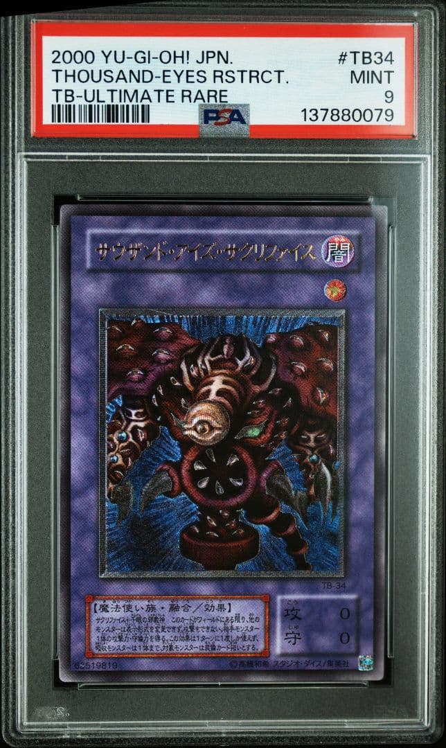 サウザンドアイズサクリファイス　レリーフ　PSA9
