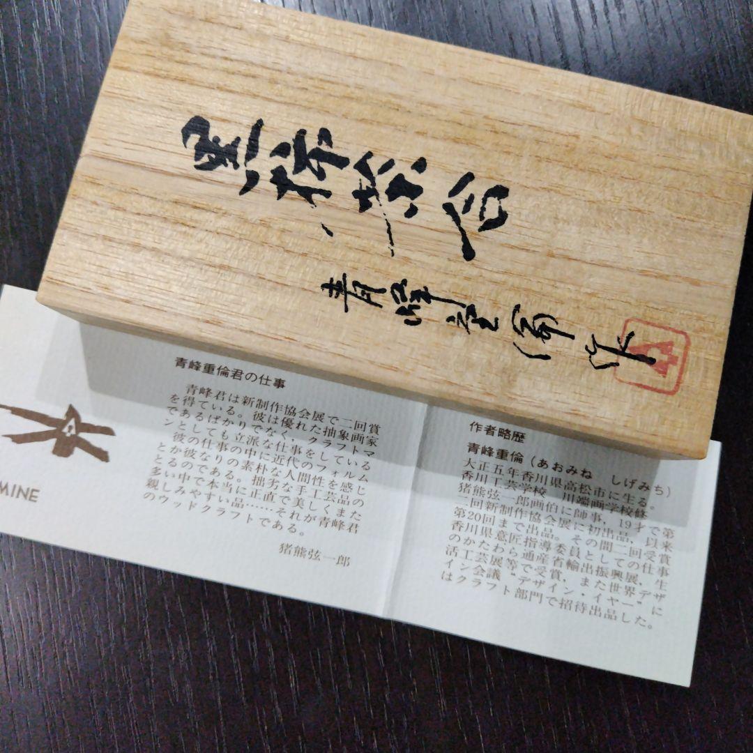 黒柿茶合　青峰重倫作